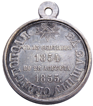 За защиту Севастополя  1854 - 1855 г.